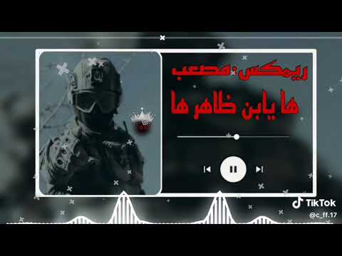ريم مصعب ها يابن ظاهر ها