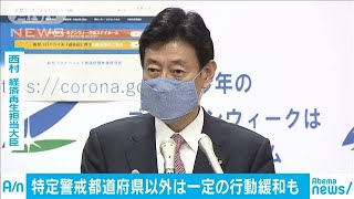 西村大臣会見　緊急事態宣言延長後の行動などは・・・(20/05/02)