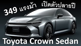 ใกล้เปิดตัวแล้วที่ญี่ปุ่น! Toyota Crown Sedan เครื่อง 349 แรงม้า มีทั้งขุมพลังไฮบริดและไฮโดรเจน!