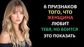 картинка: 6 ПРИЗНАКОВ ТОГО, ЧТО ЖЕНЩИНА В ТЕБЯ ЛЮБИТ, НО БОИТСЯ ЭТО ПОКАЗАТЬ | УДИВИТЕЛЬНАЯ ПРИВЫЧКА СТОИКА
