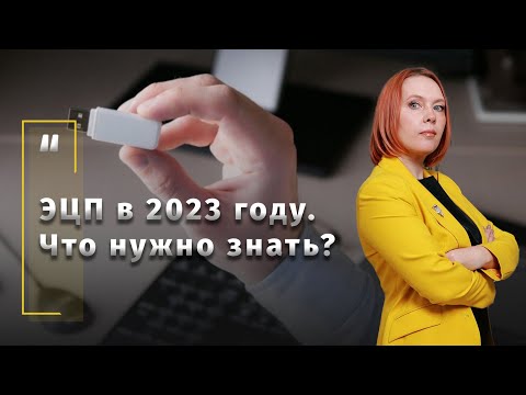 ЭЦП в 2023 году. Что нужно знать?