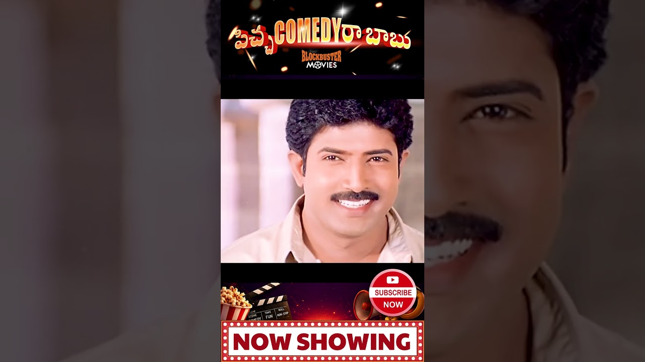 వాడికి రూమ్ బాయ్ చేయలేకపోతే మాది బీమవరంమే కాదు😂🤦‍♂️🤣 #sunil #sunilcomedy #telugumemes #viralcomedy