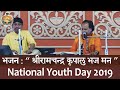 05 Bhajan "Sri Ramachandra Kripalu Bhaja Mana" by Sri Abhijeet Biswas on National Youth Day 2019