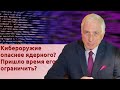 Кибероружие опаснее ядерного? Пришло время его ограничить?