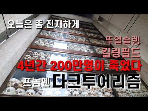   여행 VLOG 15 프놈펜 다크 투어리즘 S21 킬링필드 설명