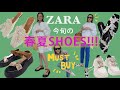 【ZARA購入品】春から使えるZARAの旬な買って良かった靴達を紹介！