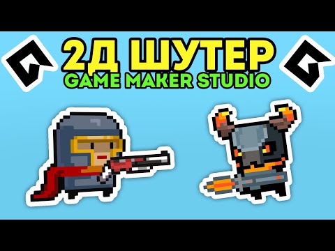 Как Сделать 2Д Шутер на Game Maker Studio за 5 Минут!