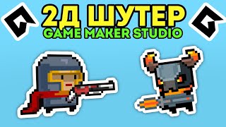 Как Сделать 2Д Шутер на Game Maker Studio за 5 Минут! screenshot 3