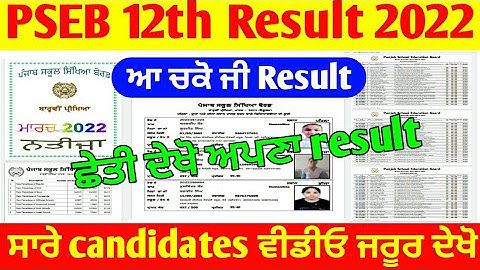 pseb 12th result 2022 | pseb 12th result | pseb 12th result 2022 term 2 | pseb 12th result | pseb