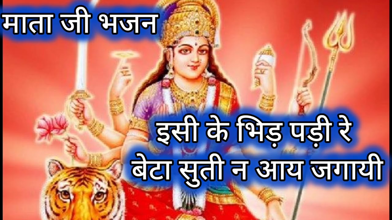 इसी के भिड़ पड़ी रे बेटा सुती न आय जगायी। भिड़ तो नाहीं पड़ी ऐ माता दर्शन करने को आई।#mataji bhajn