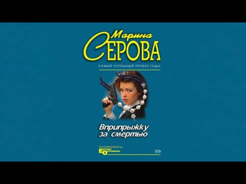 Вприпрыжку за смертью | Марина Серова (аудиокнига)