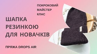 картинка: Шапка спицями для новачків. Простіше не буває. Покроковий майстер клас від огляду пряжі до прання.