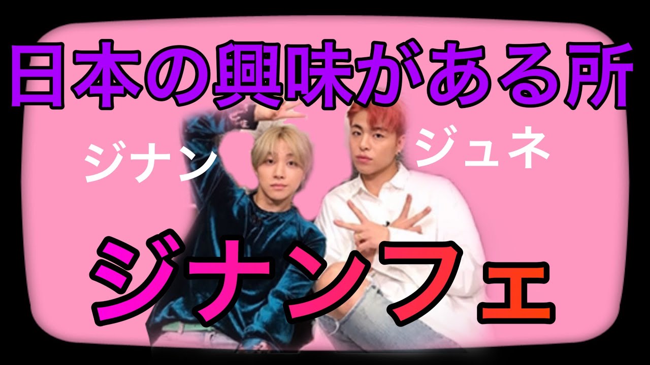 Ikon ラジオで日本を語るジナンとジュネ Youtube