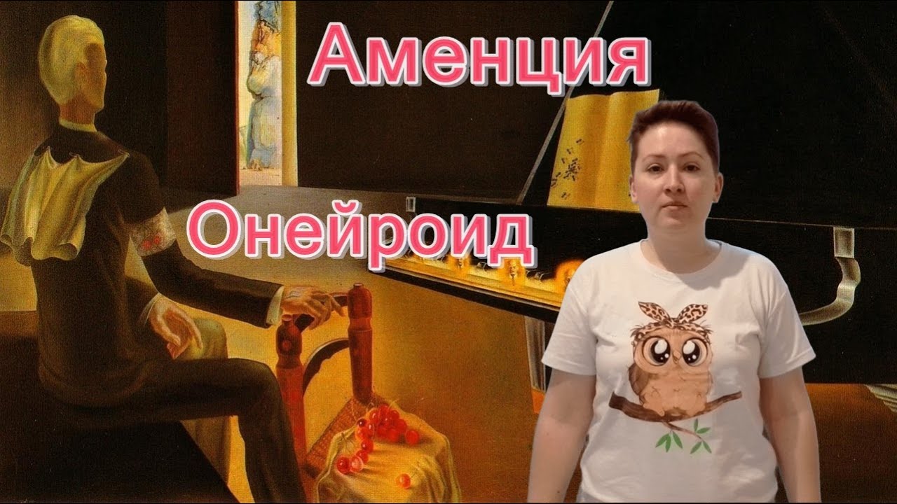 Аменция. Онейроид. Кататонический ступор. Психиатрия