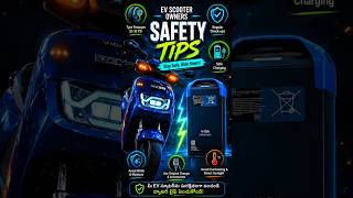 EV Bike Safety Tips తెలుసుకోకపోతే ప్రమాదం! ⚡ | Tyre Pressure, Charging, Battery Tips