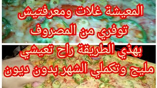 كيفاش تقدري تنجحي في تسير مصروف البيت مع الغلاء الفاحش والشهرية قليلة،لازم تكوني هكذا ولا راح تفشلي.