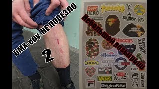 БМХ-еру СИЛЬНО НЕ ПОВЕЗЛО#2 Небольшой розыгрыш!