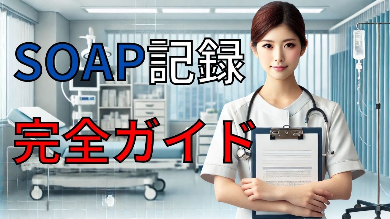 看護記録soapの書き方 Youtube