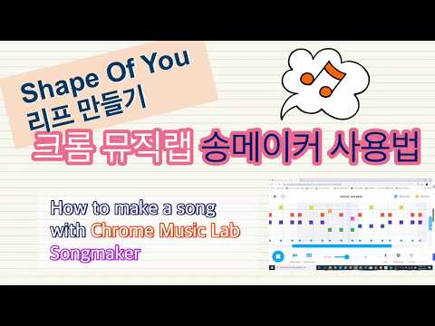 Shape of you riff - Chrome Music Lab Songmaker(English Subtitles)크롬뮤직랩 송메이커로 &rsquo;Shape Of You 리프 만들기&rsquo;