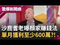 "沙鹿耆老陳奇勳"抖出顏家賺錢秘辛?! 砂石瀝青公會抽成賺佣金.土地漲20倍 稱"道路用地"鴨霸強佔 一個月淨賺超過600萬竟還不起債?│呂惠敏主持│【驚爆新聞線完整版】20211114│三立新聞台