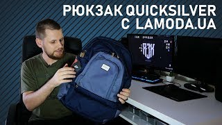 Рюкзак Quicksilver с Lamoda.ua