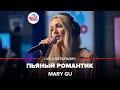 Mary Gu - Пьяный Романтик (LIVE @ Авторадио)