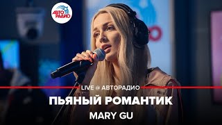 Mary Gu - Пьяный Романтик (LIVE @ Авторадио)