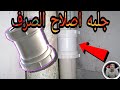 طريقه وصل مواسير الصرف الزهر  بمواسيرUPVC وتركيب جلبه اصلاح خطوه بخطوه سهله جدا