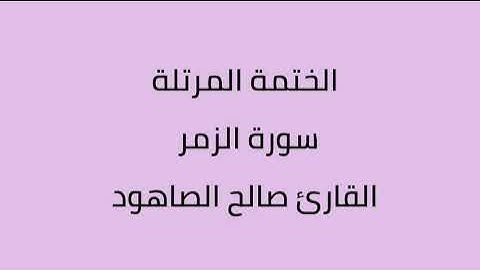 سورة الزمر القارئ صالح الصاهود