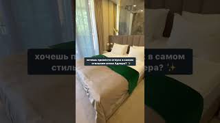 Самый стильный отель Адлера! Бронируй: +7-921-284-44-44