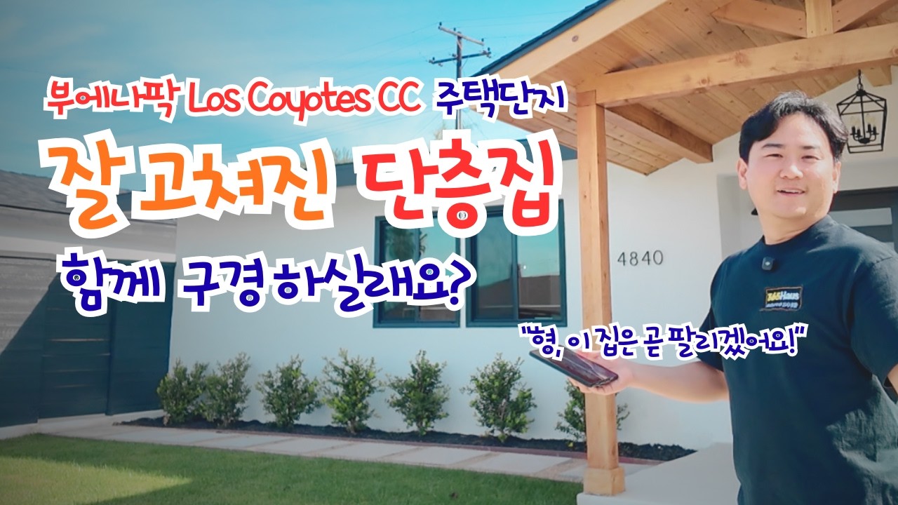 부에나팍의 잘 고쳐진 단층집을 소개합니다. #365haus #미국부동산 #남가주부동산 #openhouse #buenapark