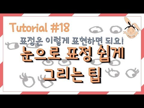 Tutorial #18 얼굴 그리기 - 눈으로 표정 표현하는 팁(사람얼굴그리기,눈그리기,사람쉽게그리기,얼굴표현,사람얼굴쉽게그리기) [유아미술,아동미술,초등미술,어린이미술]