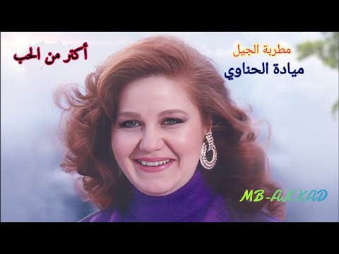 ميادة الحناوي أكتر من الحب صوت رائع جودة عالية
