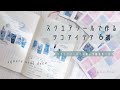 【シール活用術】スクエアシールを使った、手帳デコアイデア。日記ページを可愛く飾る。