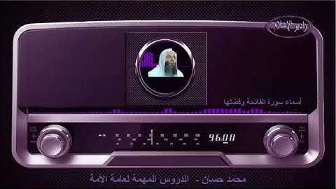 محمد حسان -  الدروس المهمة لعامة الأمة -  أسماء سورة الفاتحة وفضلها