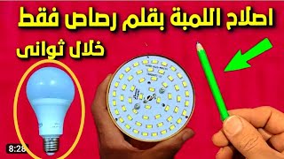 طريقة اصلاح اللمبة الليد بالقلم الرصاص فقط في دقيقة واحدة لن تصدق ما تراه بعينك