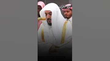 ما تيسر من سورة الأحزاب | تلاوة فضيلة الشيخ د.#الوليد_الشمسان