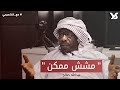 مشش ممكن مع الشحيمي 