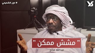 مشش ممكن | #مع_الشحيمي