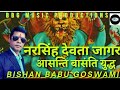 NARSINGH DEVTA JAGAR//BISHAN BABU GOSWAMI//PAHADI JAGAR//KUMAUNI JAGAR