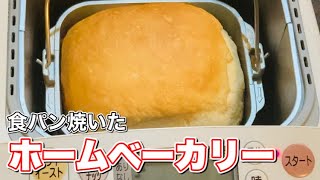 ホームベーカリーで食パン焼いてみたアルバイト娘 #shorts