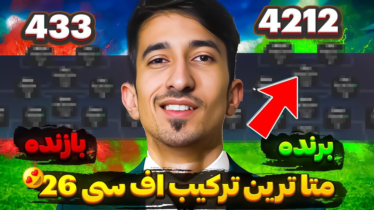 «🔥 متا ترین ترکیب FC 26 | بهترین ترکیب برای بردن همه رقبا!»