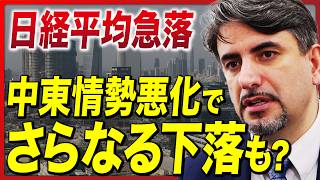 【日経平均急落】中東情勢の悪化は表向きの理由／本当のファンダメンタルの理由は2つある／半導体バブル崩壊の可能性も／日経平均は36,000円割れると危険《エミン・ユルマズがイラン・イスラエル問題を解説》
