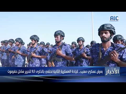 بعرض عسكري مهيب... قيادة العسكرية الثانية تحتفي بالذكرى التاسعة لتحرير ساحل حضرموت