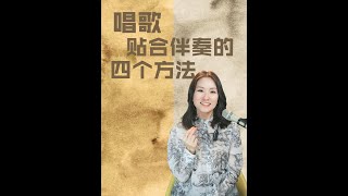 想让歌声和伴奏无缝衔接，一定要记住：唱歌时 “听” 比 “唱” 更加重要，给你分享4 个超实用的方法，帮你学会倾听节奏、感受节奏、做好配合下次让你开口惊艳全场#音乐 #音樂 #学唱歌 #唱歌 #分享