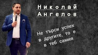 Не търси успех в другите, то е в теб самия | Пастор Николай Ангелов | Църква Извор на живот Бордо