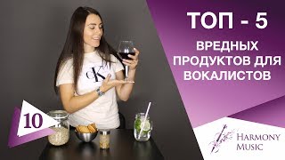 ТОП 5 вредных продуктов для голоса. Урок вокала 10.