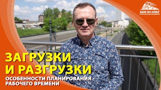 Особенности планирования рабочего времени на загрузках и разгрузках