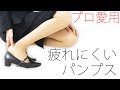 女性必見！足が疲れないパンプスをこっそり教えます！