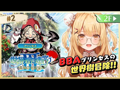 【世界樹の迷宮3】まったり深夜の寝落ち迷宮探検【因幡はねる / ななしいんく】 video thumb